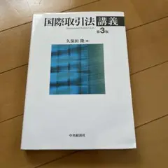 国際取引法講義