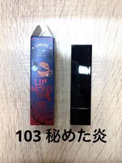 【美品】KATEリップモンスター103秘めた炎