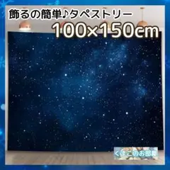 タペストリー 背景布 星 夜空 シンプル インテリア パーティー 102a