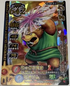 ドラゴンクエスト　モンスターバトルロード　オーク　ロトコレクション