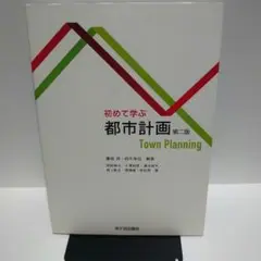 初めて学ぶ 都市計画　第二版