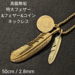 真鍮　ブラス　特大フェザー&コイン&フェザー　オリジナル　ネックレス