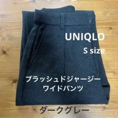 ユニクロ UNIQLO ブラッシュドジャージーワイドパンツ S　ダークグレー