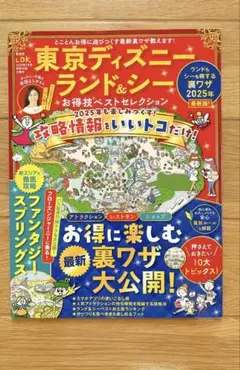 東京ディズニーランド&シー・USJ お得技ベストセレクション 2025年版
