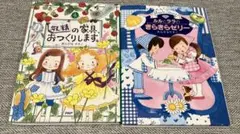 ルルとララのきらきらゼリー　ようせいの家具おつくりします。2冊セット