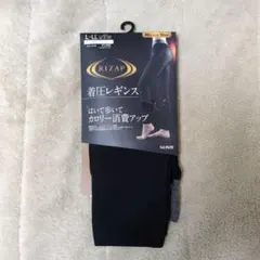 RIZAP 着圧レギンス L-LL 黒