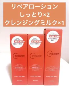 新品 コラージュリペアローション(しっとり)リペアクレンジングミルク 