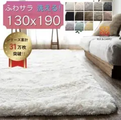 【サヤンサヤン】洗えるラグマット スノーホワイト　白　カーペット