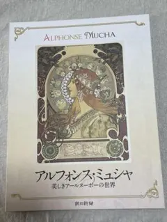 廃盤 未開封 アルフォンス・ミュシャ 784ピース パズル ホワイトスター