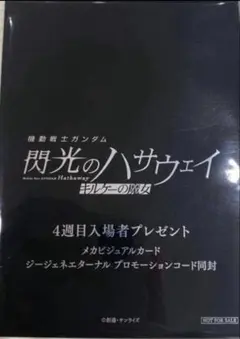 ガンダム 閃光のハサウェイ キルケーの魔女 入場者特典　4週目