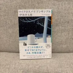 マイクロスパイ・アンサンブル