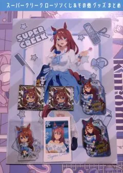 スーパークリーク ウマ娘 シングレ エンタメくじ＆その他グッズまとめ