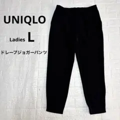 《UNIQLO》ドレープジョガーパンツ テーパードシルエット レディース L