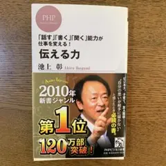 池上彰 伝える力 PHPビジネス新書