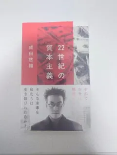 22世紀の資本主義 やがてお金は絶滅する