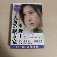 人魚の眠る家 東野圭吾