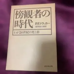 傍観者の時代 P.F.ドラッカー