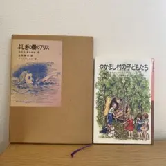 ふしぎの国のアリス やかまし村の子どもたち 2冊セット 管N