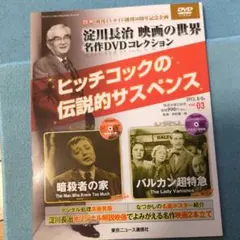 淀川長治 映画の世界 名作DVDコレクション 淀川長治 映画の世界 名作DVDコレクション 2013年 1/9号 [分冊