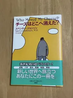 チーズはどこへ消えた？　スペンサー・ジョンソン