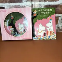 ムーミン ムーミンだにのサ 프라이즈(게임센터 경품) 絵本 オリジナルムーミンプレート