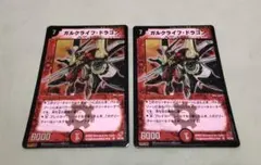 デュエルマスターズ ガルクライフドラゴン 2枚セット コロコロコミック付録