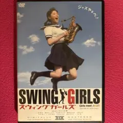 スウィングガールズ スタンダード・エディション('04フジテレビジョン