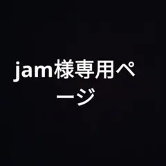 jam様専用ページ