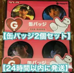 【2個セット】ベイマックス ハッピーくじ缶バッジ