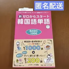 新ゼロからスタート中国語単語BASIC1000