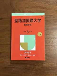 2026年最新】聖路加国際大学赤本の人気アイテム - メルカリ