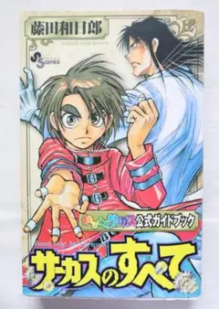 2026年最新】からくりサーカス公式ガイドブックサーカスのすべての人気