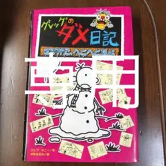 グレッグのダメ日記 さすがに へとへとだよ