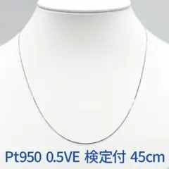 新品❗️Pt950 造幣局検定付 0.5ベネチアン 45cm スライドピン仕様のサムネイル