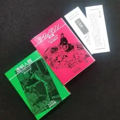☘️【匿名配送・送料無料】 透明人間 タイム・マシン 岩波文庫 H.Gウエルズ
