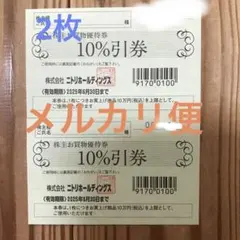 ニトリ株主優待券　お買い物10%引券　2枚
