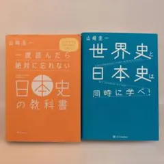 一度読んだら絶対に忘れない日本史の教科書　世界史と日本史は同時に学べ　2冊セット