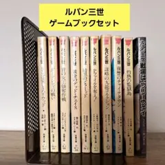 双葉文庫【ルパン三世】ゲームブック9冊+オマケ小説1冊 全10冊セット