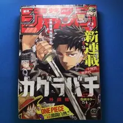 週刊少年ジャンプ 2023 42号 カグラバチ 新連載 - メルカリ