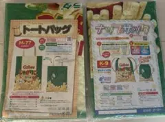 ナップザック　トートバッグ　製作セット 家庭科 あおば　じゃがりこ サラダ