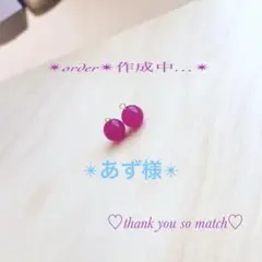 【あず様】専用