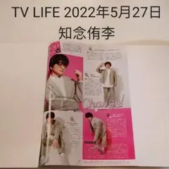 知念侑李・TV LIFE 2022年5月27日号・切り抜き