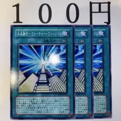 No.328 遊戯王 未来融合フューチャーフュージョン 3枚