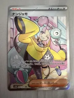 ナンジャモ　sr