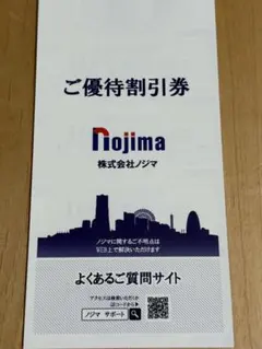 ノジマ　ご優待割引券 25枚