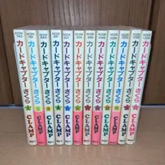 カードキャプターさくら 全12巻セット CLAMP