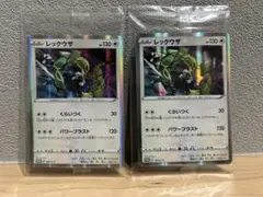レックウザ プロモ 未開封 2Pセット