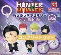 HUNTER×HUNTER めじるしアクセサリー　ガチャ　幻影旅団　コンプリート