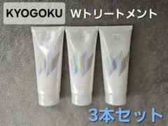 【新品・未開封】KYOGOKU / Wトリートメント/ 3本セットのサムネイル