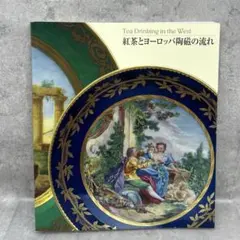 Tea Drinking in the West 紅茶とヨーロッパの陶磁の流れ